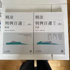 刑法判例百選 Ⅰ総論　Ⅱ各論　【第8版】