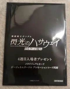 閃光のハサウェイ メカビジュアルカード 映画 入場特典 4周目