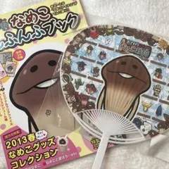 おさわり探偵なめこ栽培キット　キャラクターうちわ　なめこんふんふブック