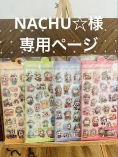 NACHU☆様専用ページ　シール4枚セット