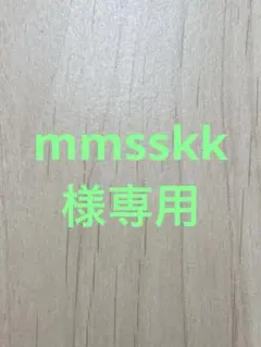 mmsskk様専用のサムネイル