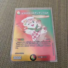 ビザスターのアンティハムト