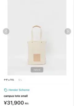 【完売品】Hender Scheme campus tote small