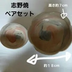 【未使用品】志野焼　陶器 お鉢　ボウル 2個セット