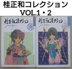 桂正和「桂正和コレクションVOL.1・2」