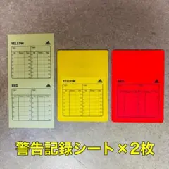 サッカー フットサル 審判 レフリー 警告 退場 記録用シール adidas 2