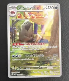 ポケモン アートレア マフィティフ arのサムネイル