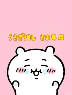 うさぎ推し♡さま専用です♡♡