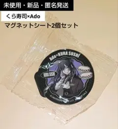 【新品・未使用・匿名発送】Ado×くら寿司 マグネットシート　2個セット