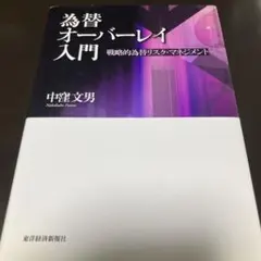 為替オーバーレイ入門 : 戦略的為替リスク・マネジメント
