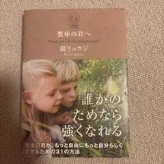 蟹座の君へ : What can I do for my precious?