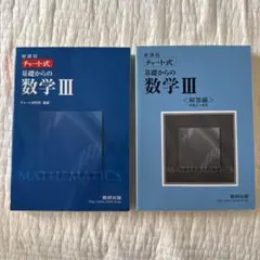 チャート式 基礎からの数学 III