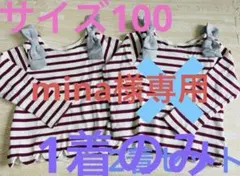 mina様専用ページ
