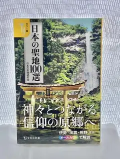 【新品未読品】本「カラー版　日本の聖地100選」人気本