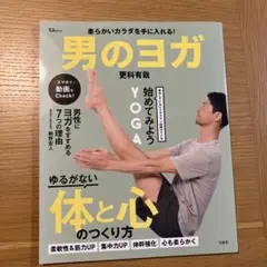 柔らかいカラダを手に入れる! 男のヨガ