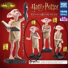 ハリー・ポッター ドビーいっぱいコレクション 2種セット