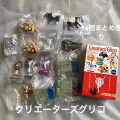 グリコ玩具　限定品14個セット売り　クリエーターズグリコ　おもちゃ未開封のサムネイル