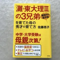 「灘→東大理Ⅲ」の3兄弟を育てた母の秀才の育て方　佐藤亮子