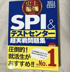 2024最新版史上最強　SPI＆テストセンター　超実戦問題集