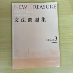 THIRD NEW TREASURE STAGE3 ニュートレジャー テキスト - メルカリ