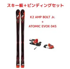 未使用 K2 AMP BOLT Jr + ATOMIC EVOX 045 セット