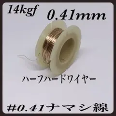 14kgfラウンドハーフハードワイヤー0.41mm 30cm