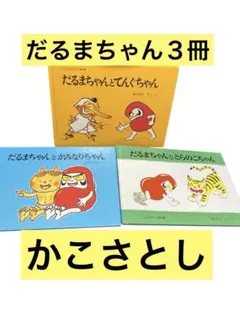 だるまちゃんとてんぐちゃん　だるまちゃんとかみなりちゃん　とらのこちゃん