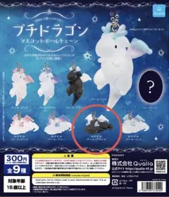 プチドラゴン　マスコットボールチェーン　おやすみパール・ブラック