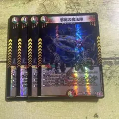 邪尾の魔法陣 じゃびのまほうじん 4枚セット