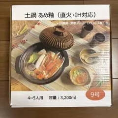 前畑 9号土鍋 あめ釉 4〜5人前のサムネイル