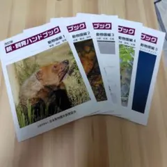 2026年最新】飼育ハンドブック動物園編の人気アイテム - メルカリ
