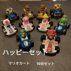 ハッピーセット　マリオカート 　マクドナルド　フィギュア　10台セット