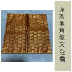 龍村裂 出帛紗 鴛鴦唐草文錦 - メルカリ