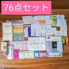 非売品 化粧品 スキンケア ヘアケア サンプル 試供品 まとめ売り 大量 セット