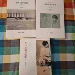 全体主義の起源　ハンナ・アーレント　全3巻セット 精読 アレント『全体主義の起源』 (講談社選書メチエ 604