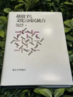 越境する文化と国民統合 東京大学出版会 1998年初版