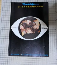 2026年最新】ミュージック・ライフ（増刊号）ビートルズ来日特別記念号