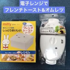 ［新品］ミッフィーの簡単に電子レンで作れるフレンチトースト&オムレツ　２点セット
