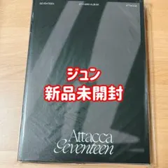SEVENTEEN ジュン attacca アルバム CARAT盤 新品未開封