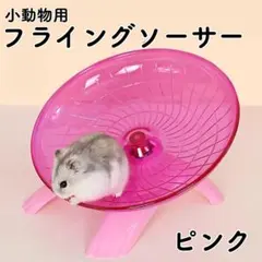 ■小動物 フライングソーサー 静音 ホイール ピンク ペット 回転おもちゃ473のサムネイル