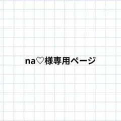 na♡様専用