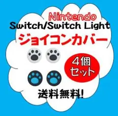 任天堂Switch／Switch lightジョイコンカバー✨肉球 ４個セット⑨