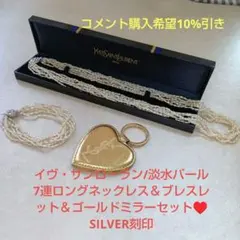 イヴ・サンローラン/淡水パール7連ロングネックレス＆ブレスレットセット♥シルバー