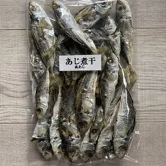大人気！茨城県産 あじ煮干し たっぷり160g 大特価品！
