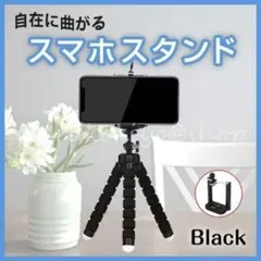 スマホスタンド 曲がる 三脚 黒 ブラック 自撮り SNS 撮影 可動式 自在