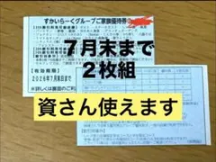 すかいらーくグループ最大25%引き優待券のサムネイル