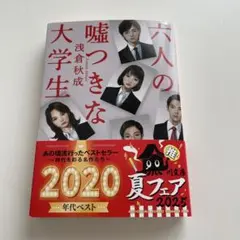 【文庫】六人の嘘つきな大学生