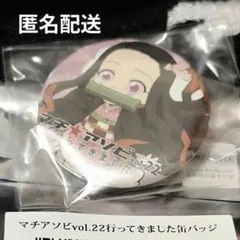 鬼滅の刃 竈門禰豆子 マチアソビVo.22行ってきました 缶バッジ