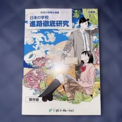 日本の学校 進路徹底研究 2020年版