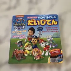 PAW Patrol だいじてん